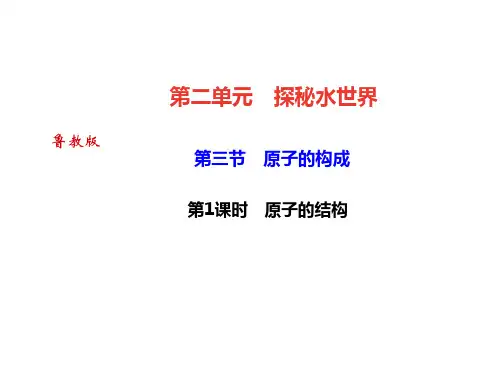鲁教版(达州)九年级化学课件：第二单元 第三节 原子的构成 第1课时 原子的结构(共27张PPT)