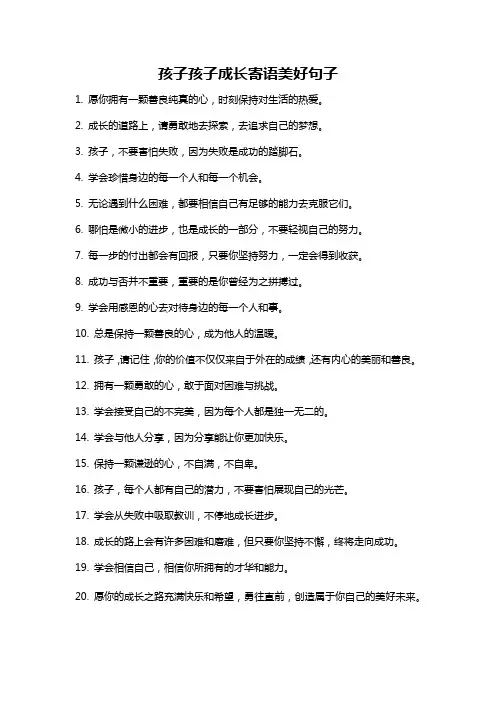 孩子孩子成长寄语美好句子