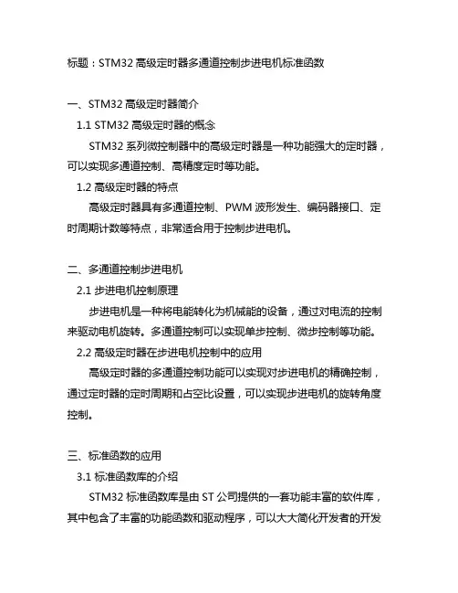 stm32高级定时器 多通道控制步进电机 标准函数