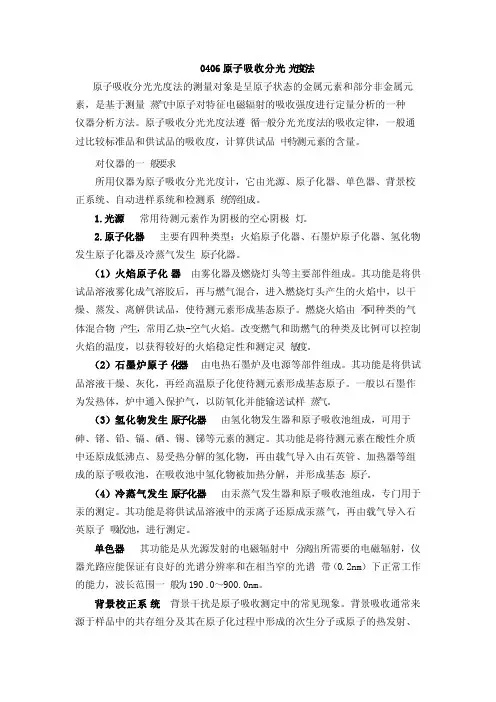 《中国药典》2015版通则0406原子吸收分光光度法