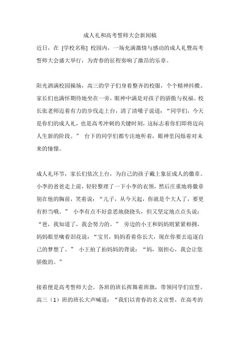 成人礼和高考誓师大会新闻稿