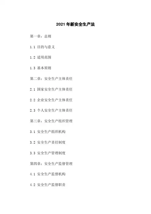 2021年新安全生产法