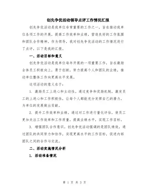 创先争优活动领导点评工作情况汇报