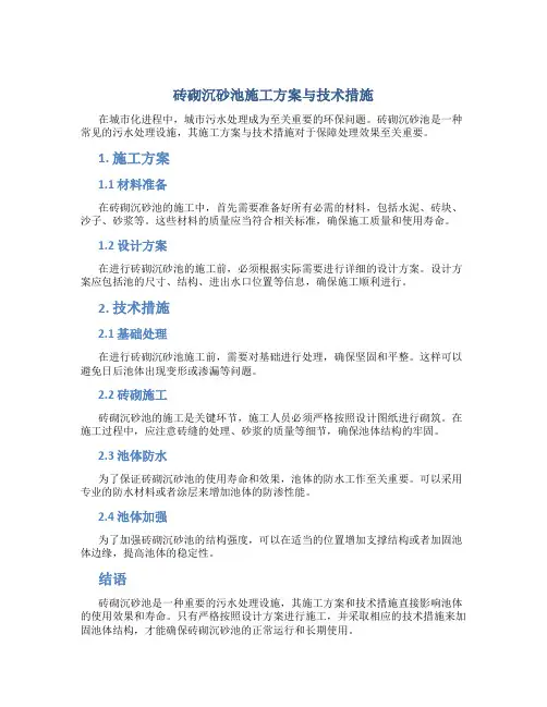 砖砌沉砂池施工方案与技术措施