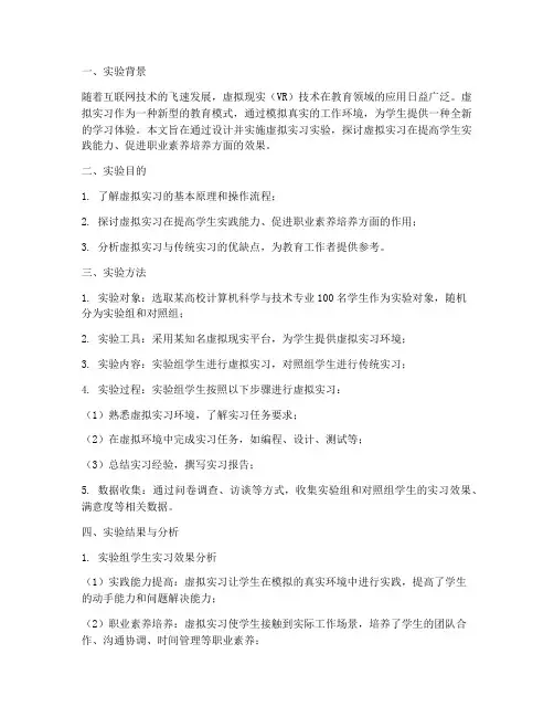 虚拟实习的实验报告