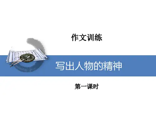 第一单元写作《写出人物的精神》课件(共52张PPT)部编版语文七年级下册