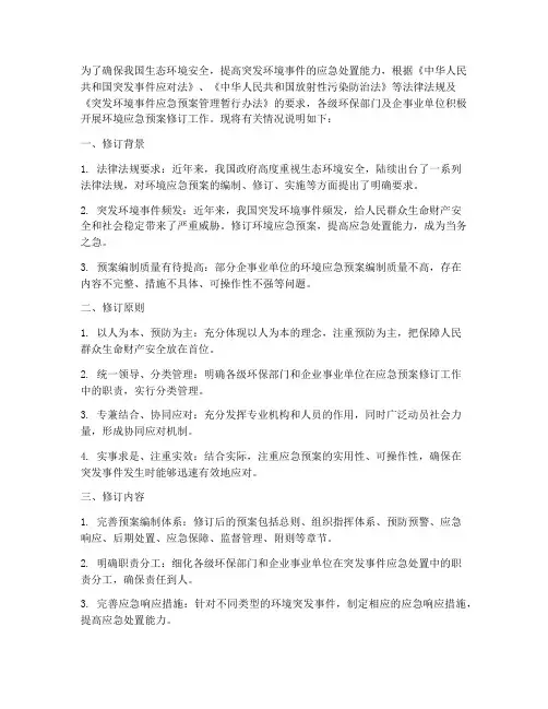 环境应急预案修订情况说明