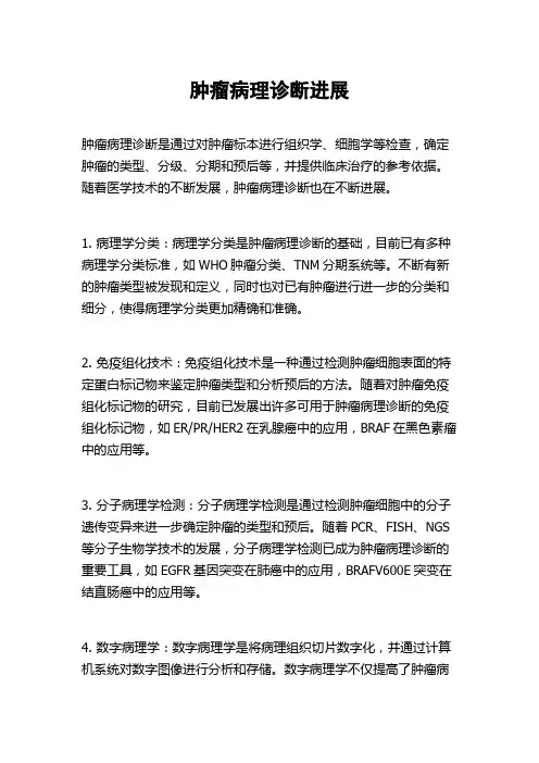 肿瘤病理诊断进展