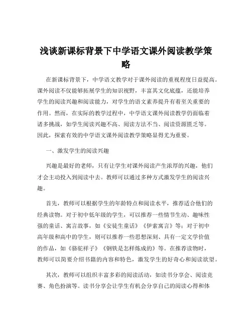 浅谈新课标背景下中学语文课外阅读教学策略