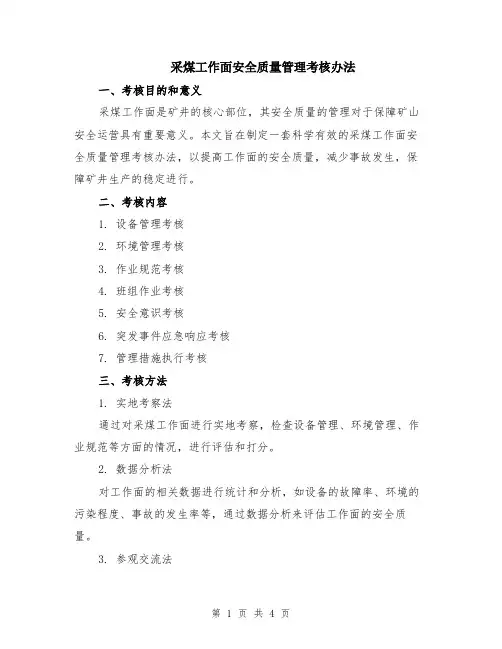 采煤工作面安全质量管理考核办法