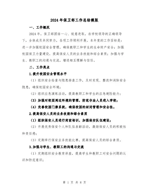 2024年保卫部工作总结模版(3篇)