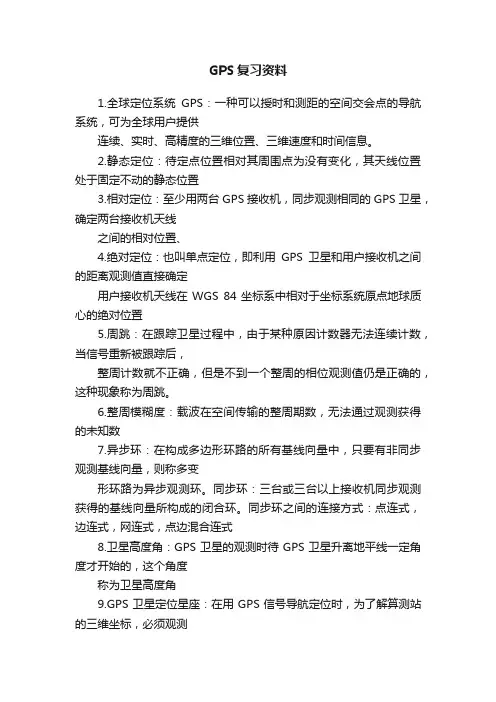 GPS复习资料