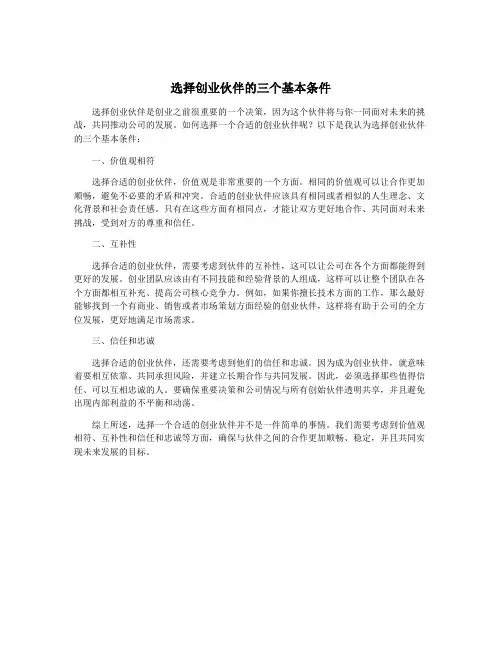 选择创业伙伴的三个基本条件