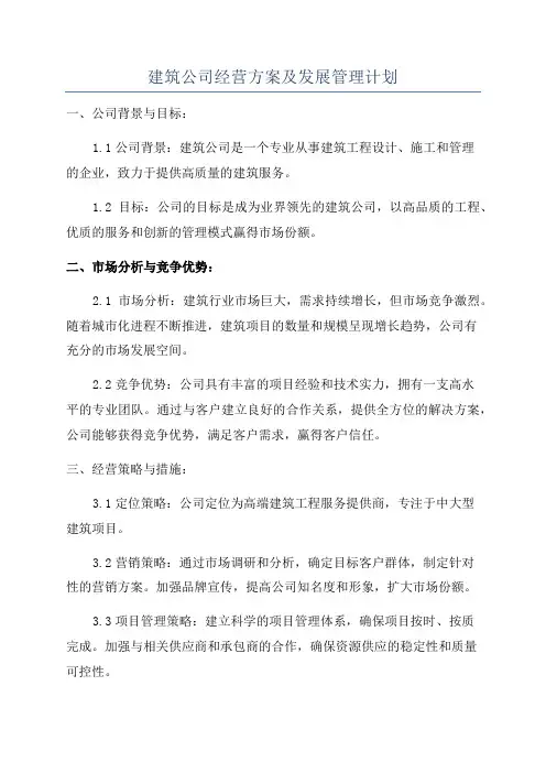 建筑公司经营方案及发展管理计划