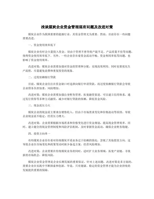 浅谈煤炭企业资金管理现有问题及改进对策
