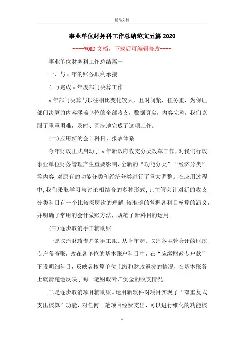事业单位财务科工作总结范文五篇2020
