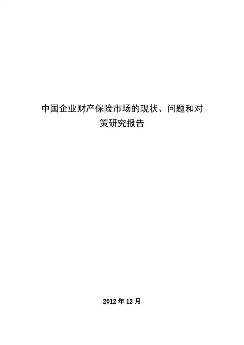 中国企业财产保险市场的现状、问题和对策研究报告
