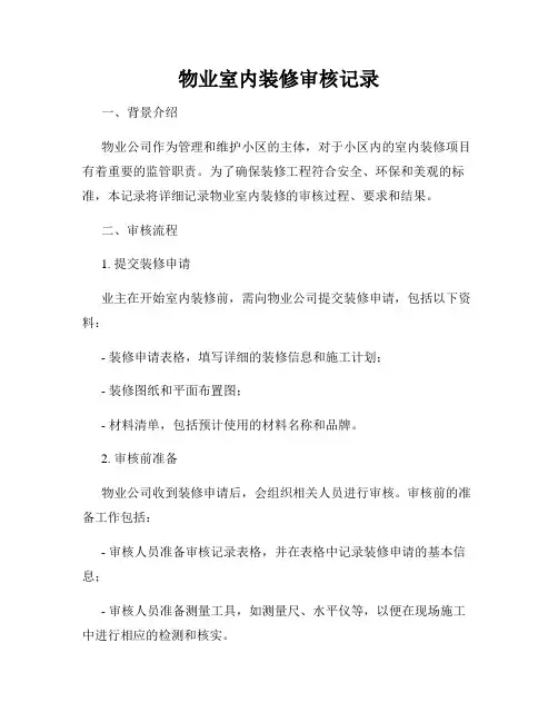 物业室内装修审核记录