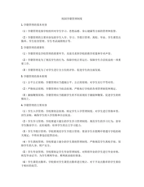 校园学籍管理制度