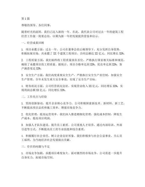 建筑工程年度经营总结(3篇)