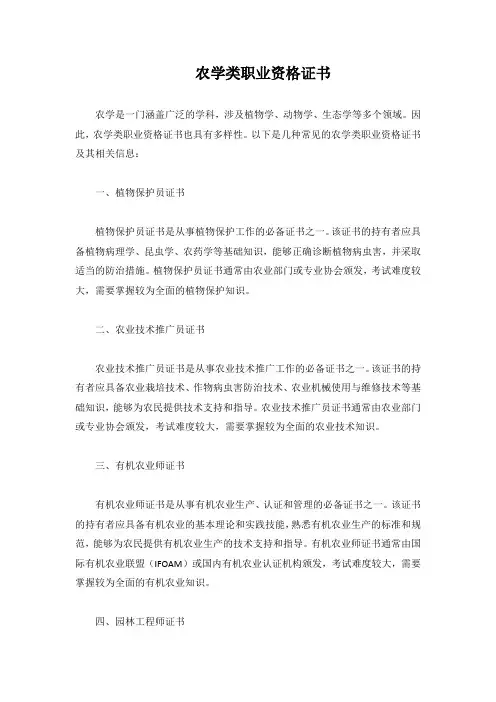农学类职业资格证书
