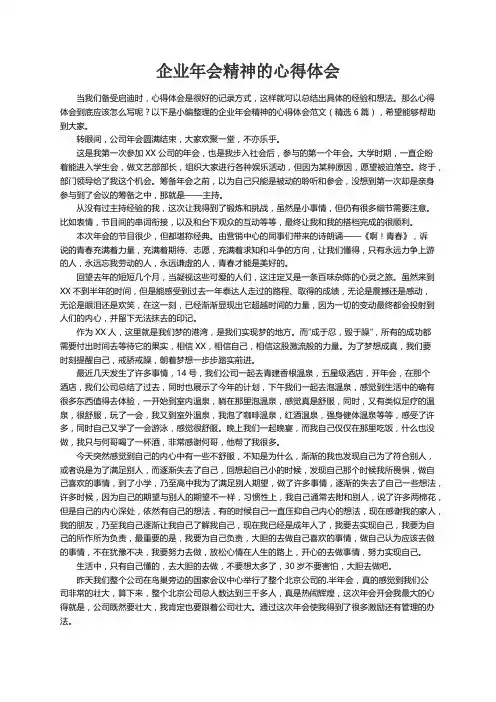 企业年会精神的心得体会范文（精选6篇）