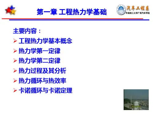 第一章工程热力学基础