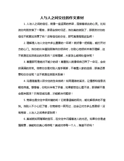 人与人之间交往的作文素材