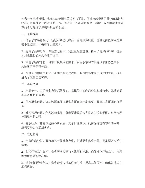 流动摊贩个人总结范文