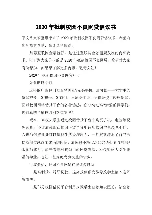 2020年抵制校园不良网贷倡议书
