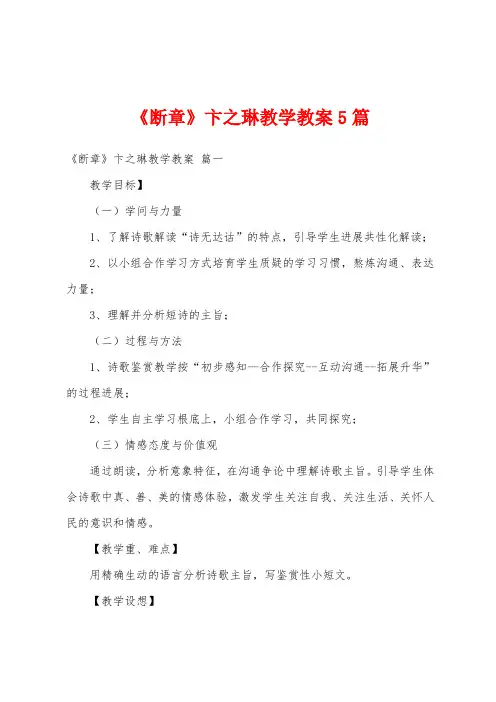 《断章》卞之琳教学教案5篇