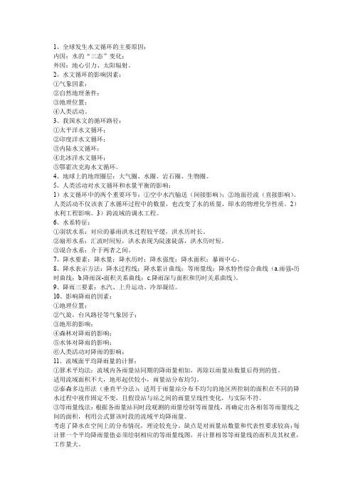 水文学原理整理