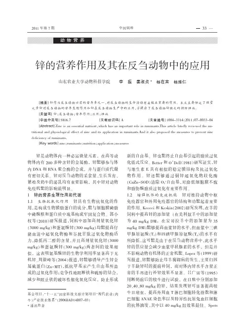 锌的营养作用及其在反刍动物中的应用