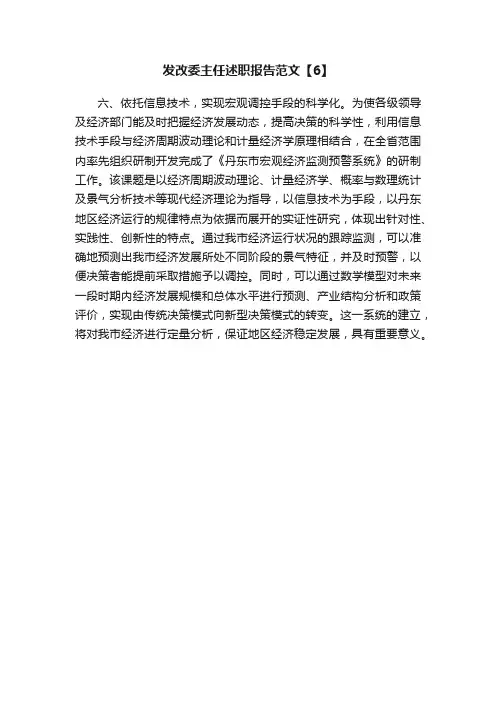 发改委主任述职报告范文【6】