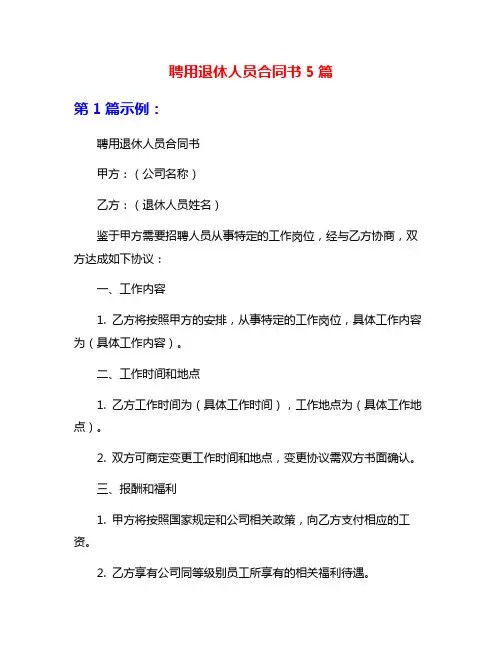 聘用退休人员合同书5篇