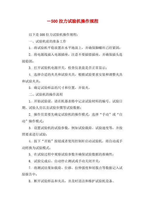 ―500拉力试验机操作规程 (2)