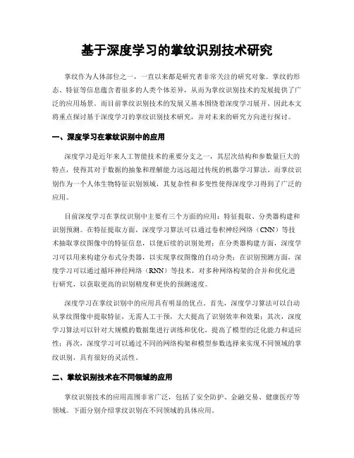 基于深度学习的掌纹识别技术研究