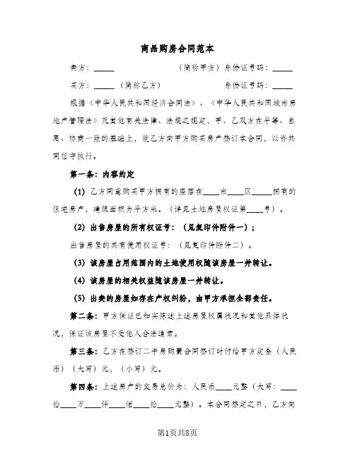 商品购房合同范本(3篇)