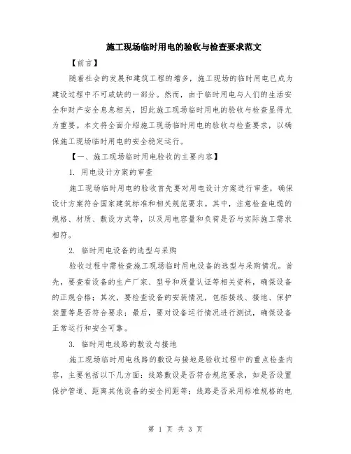 施工现场临时用电的验收与检查要求范文