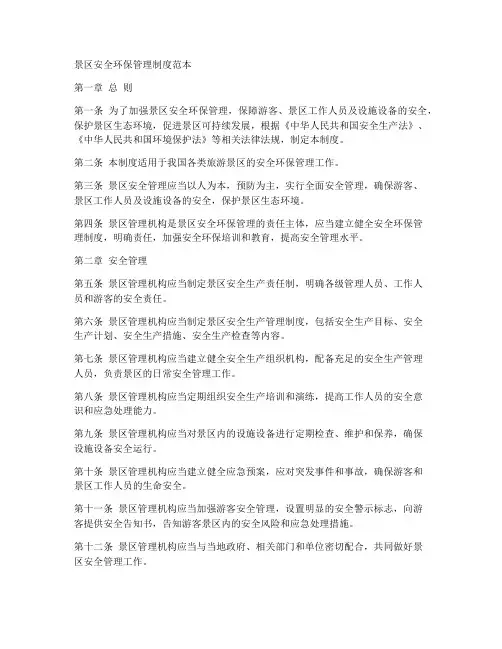 景区安全环保管理制度范本