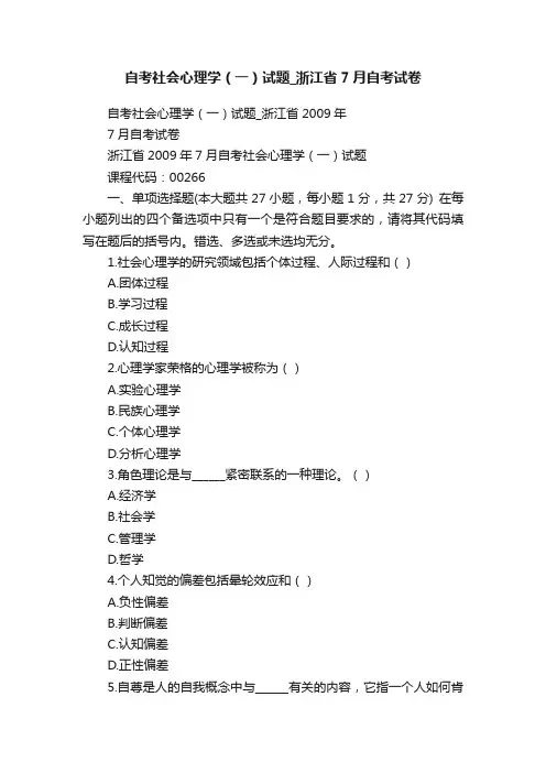 自考社会心理学（一）试题_浙江省7月自考试卷