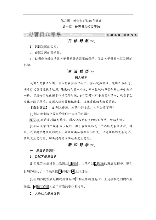 高中政治人教版必修四教学案：8.1世界是永恒发展的 Word版 公开课教案