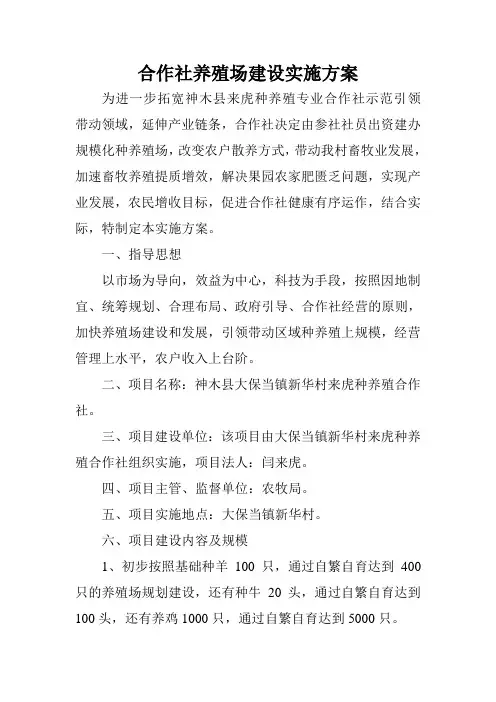 合作社养殖场建设实施方案