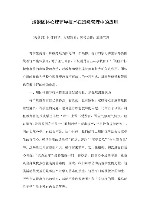 浅谈团体心理辅导技术在班级管理中的应用