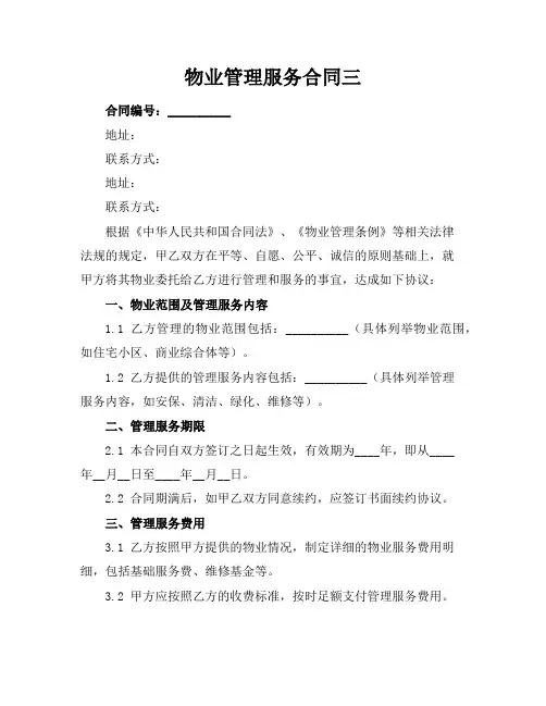 物业管理服务合同三