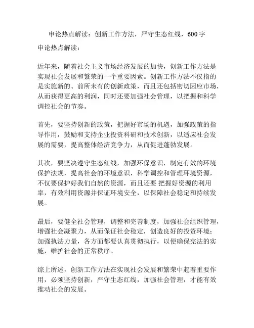 申论热点解读：创新工作方法,严守生态红线