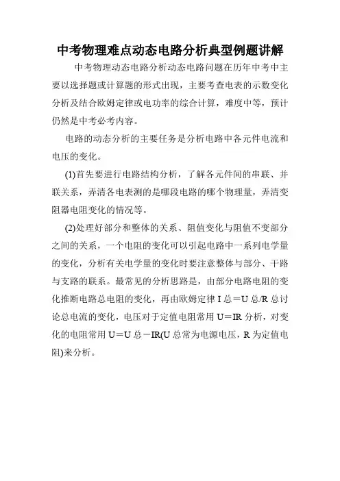 中考物理难点动态电路分析典型例题讲解.doc
