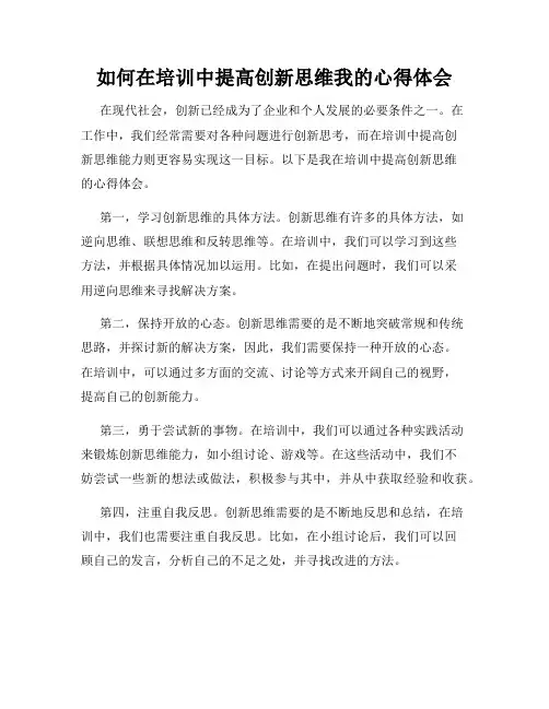如何在培训中提高创新思维我的心得体会
