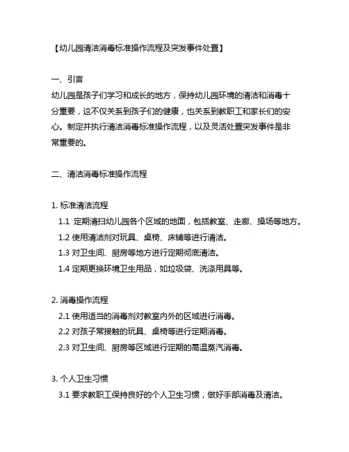 幼儿园清洁消毒标准操作流程及突发事件处置