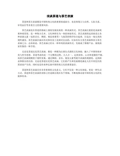 浅谈茶道与茶艺表演